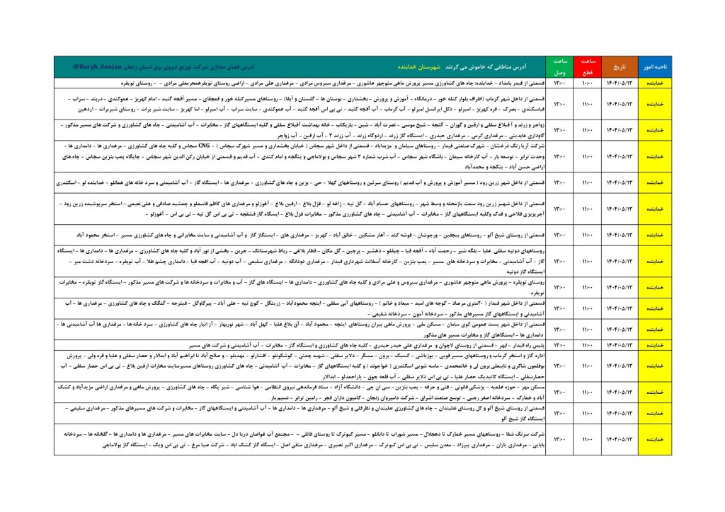جدول قطعی برق زنجان امروز دوشنبه 13 مرداد 1404