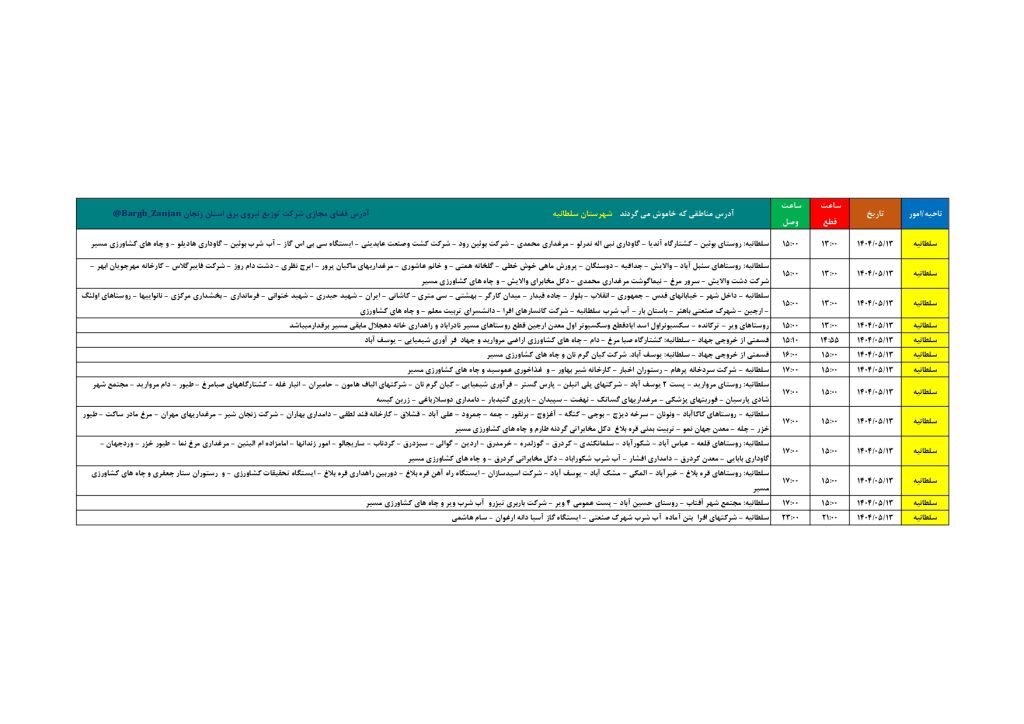 جدول قطعی برق زنجان امروز دوشنبه 13 مرداد 1404