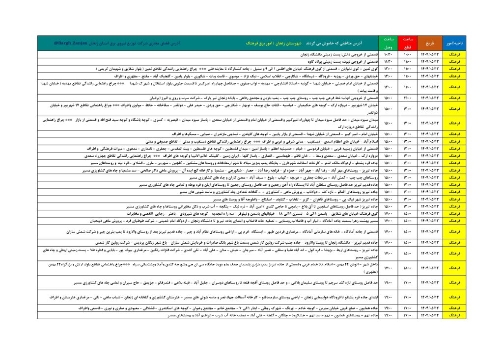 جدول قطعی برق زنجان امروز دوشنبه 13 مرداد 1404