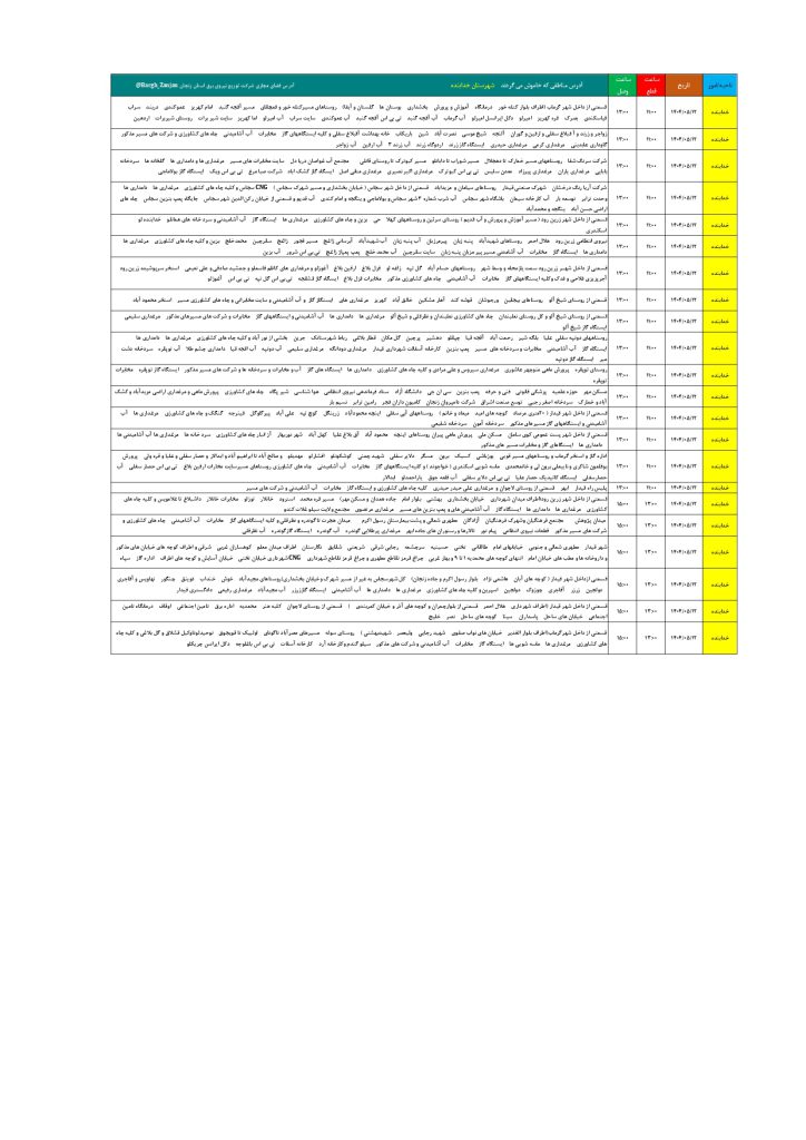 جدول قطعی برق زنجان امروز یکشنبه 12 مرداد 1404