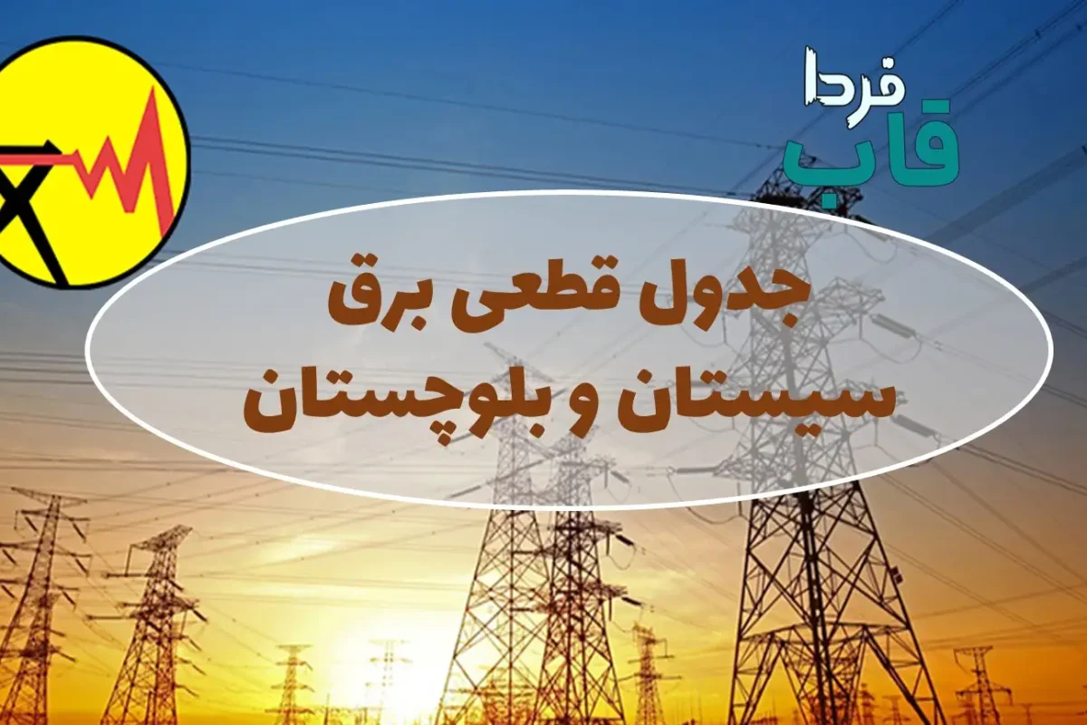 جدول قطعی برق سیستان و بلوچستان امروز جمعه 10 مرداد 1404 جدول قطعی برق سیستان و بلوچستان امروز