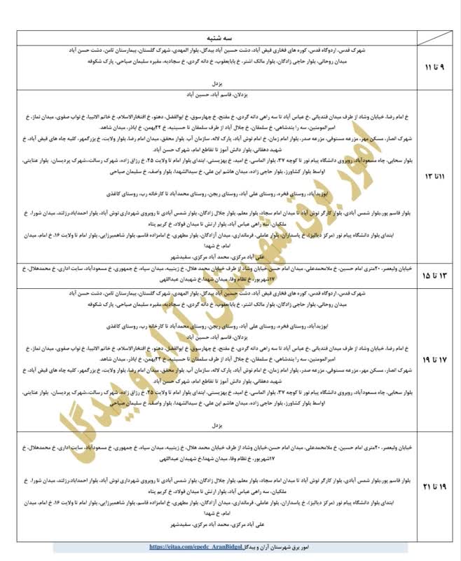 جدول قطعی برق اصفهان امروز سه شنبه 4 شهریور 1404 جدول قطعی برق شهرستان آران و بیدگل ۴ شهریور ۱۴۰۴