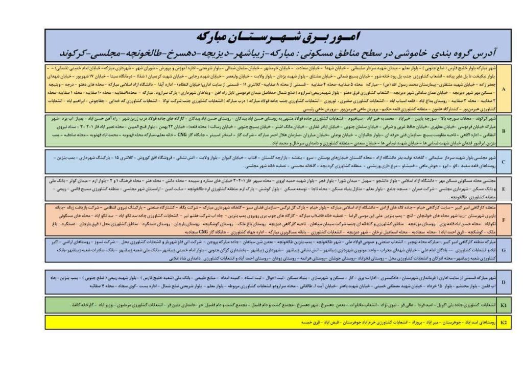 جدول قطعی برق اصفهان امروز دوشنبه 27 مرداد 1404 جدول قطعی برق شهرستان مبارکه