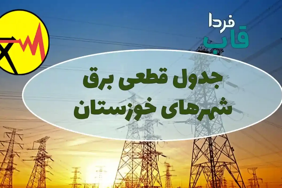 جدول قطعی برق شهرهای استان خوزستان امروز سه شنبه 4 شهریور 1404 جدول قطعی برق شهرهای استان خوزستان امروز