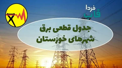جدول قطعی برق شهرهای استان خوزستان امروز
