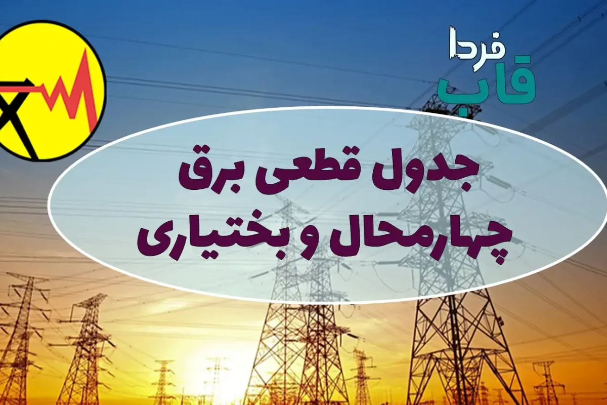 جدول قطعی برق شهرکرد امروز جمعه 17 مرداد 1404 جدول قطعی برق شهرکرد امروز