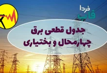 جدول قطعی برق شهرکرد امروز