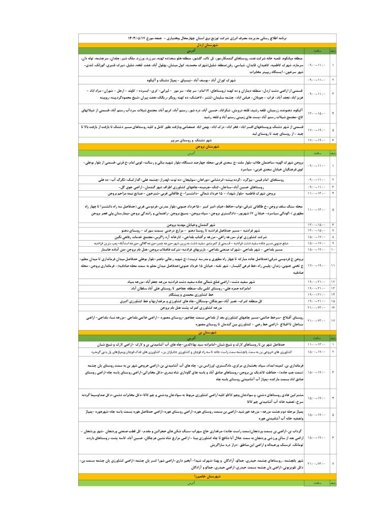 جدول قطعی برق زنجان امروز شنبه 18 مرداد 1404