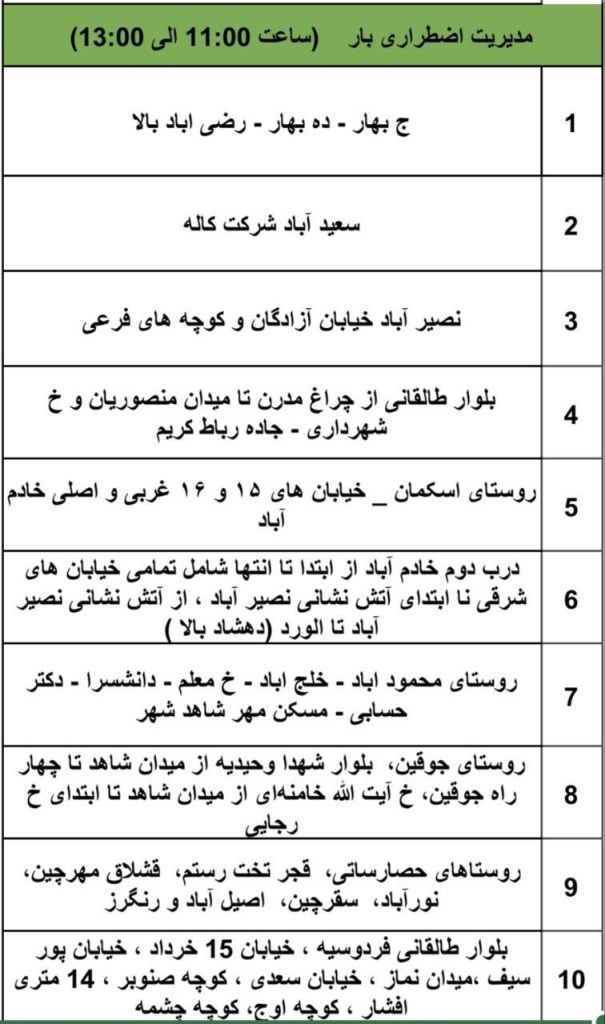 جدول قطعی برق شهریار امروز پنجشنبه 16 مرداد 1404