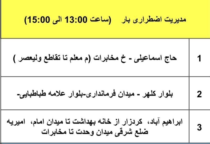 جدول قطعی برق شهریار امروز پنجشنبه 16 مرداد 1404