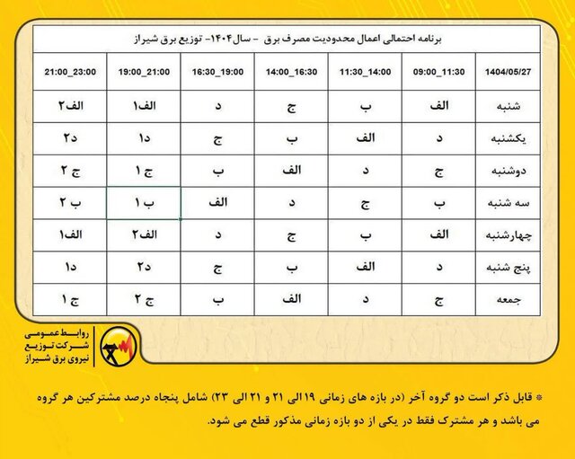 جدول قطعی برق شیراز امروز جمعه 31 مرداد 1404 جدول قطعی برق شیراز امروز سه شنبه 28 مرداد 1404