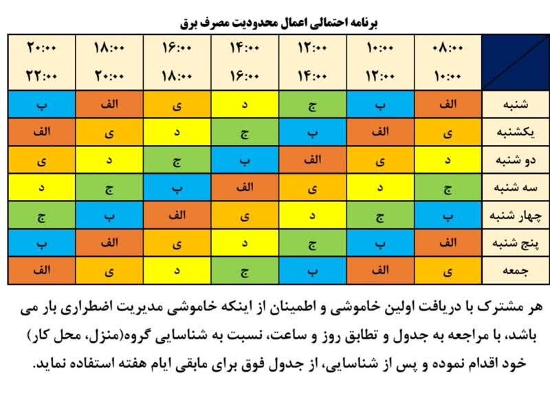 جدول قطعی برق شیراز امروز شنبه 18 مرداد 1404 جدول قطعی برق شیراز امروز شنبه 18 مرداد 1404