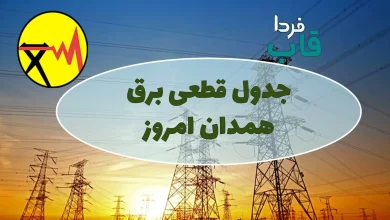 جدول قطعی برق همدان امروز