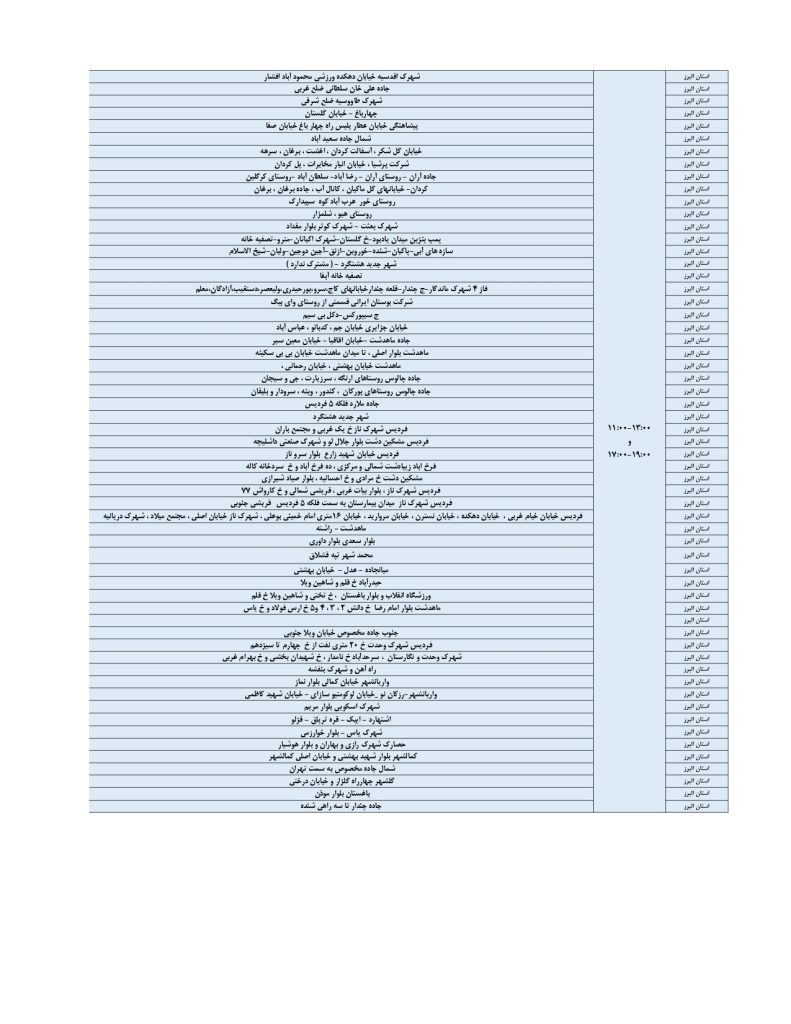 جدول قطعی برق کرج و استان البرز امروز پنجشنبه 30 مرداد 1404
