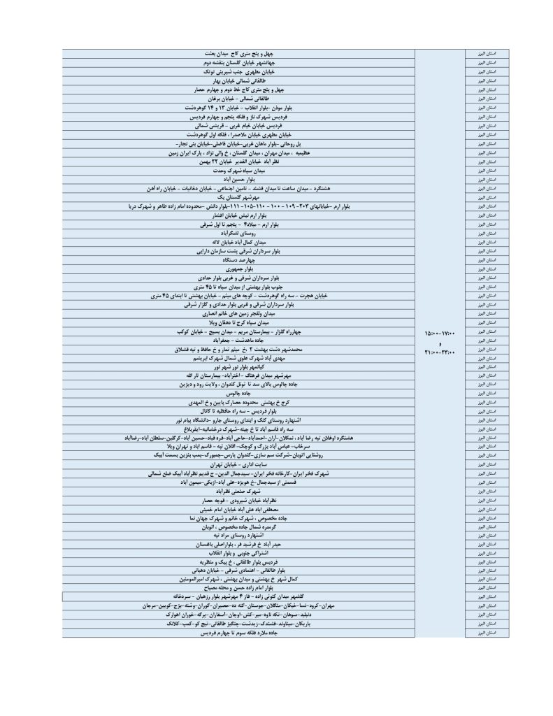 جدول قطعی برق کرج و استان البرز امروز پنجشنبه 30 مرداد 1404