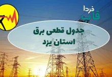 جدول قطعی برق یزد امروز