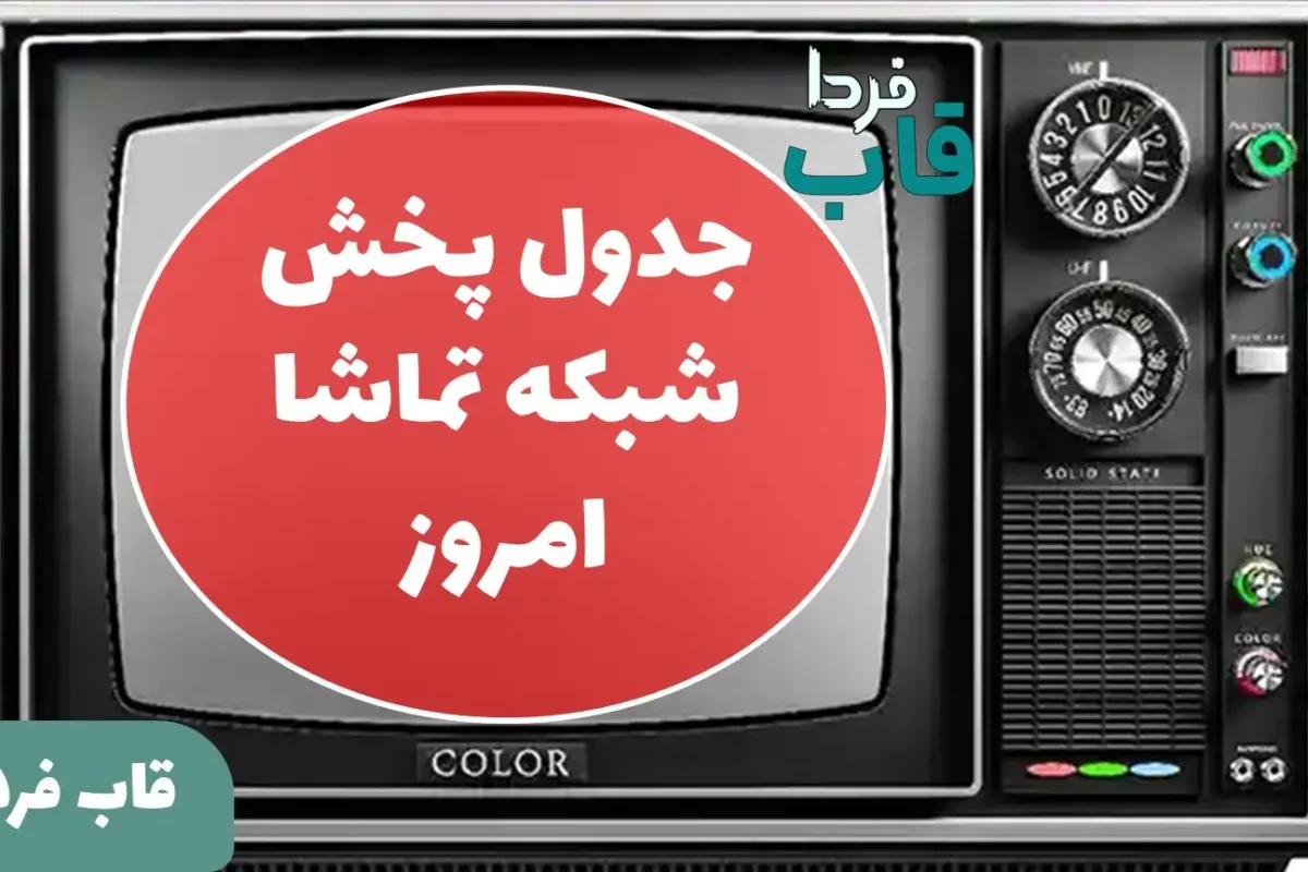 جدول پخش شبکه تماشا امروز چهارشنبه 15 مرداد 1404 جدول پخش شبکه تماشا امروز