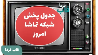 جدول پخش شبکه تماشا امروز پنجشنبه 20 آذر 1404 جدول پخش شبکه تماشا امروز