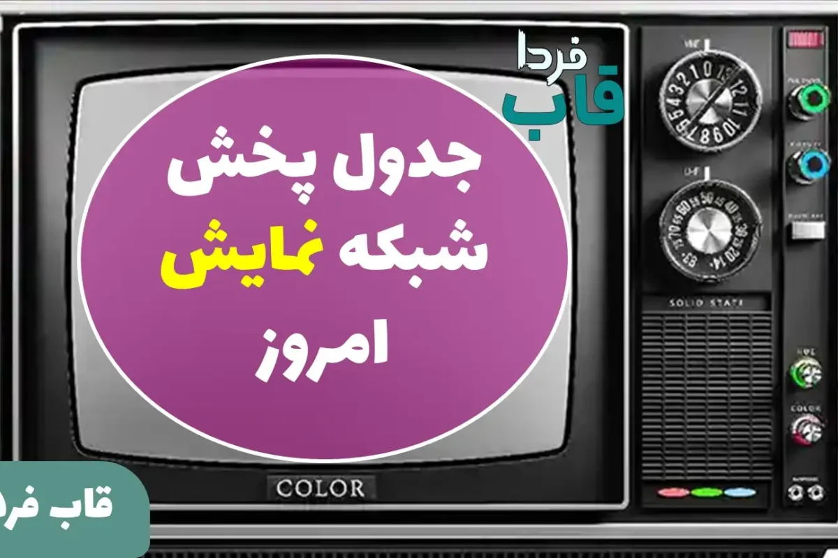 جدول پخش شبکه نمایش امروز چهارشنبه 15 مرداد 1404 جدول پخش شبکه نمایش امروز