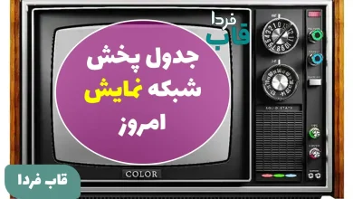 جدول پخش شبکه نمایش امروز پنجشنبه 20 آذر 1404 جدول پخش شبکه نمایش امروز