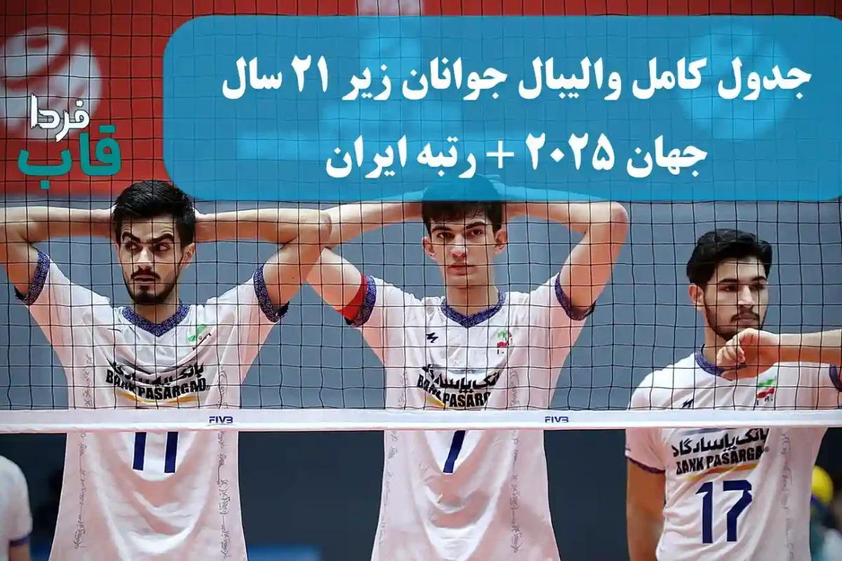 جدول کامل والیبال جوانان زیر ۲۱ سال جهان 2025 + رتبه ایران جدول کامل والیبال جوانان زیر ۲۱ سال جهان 2025 + رتبه ایران
