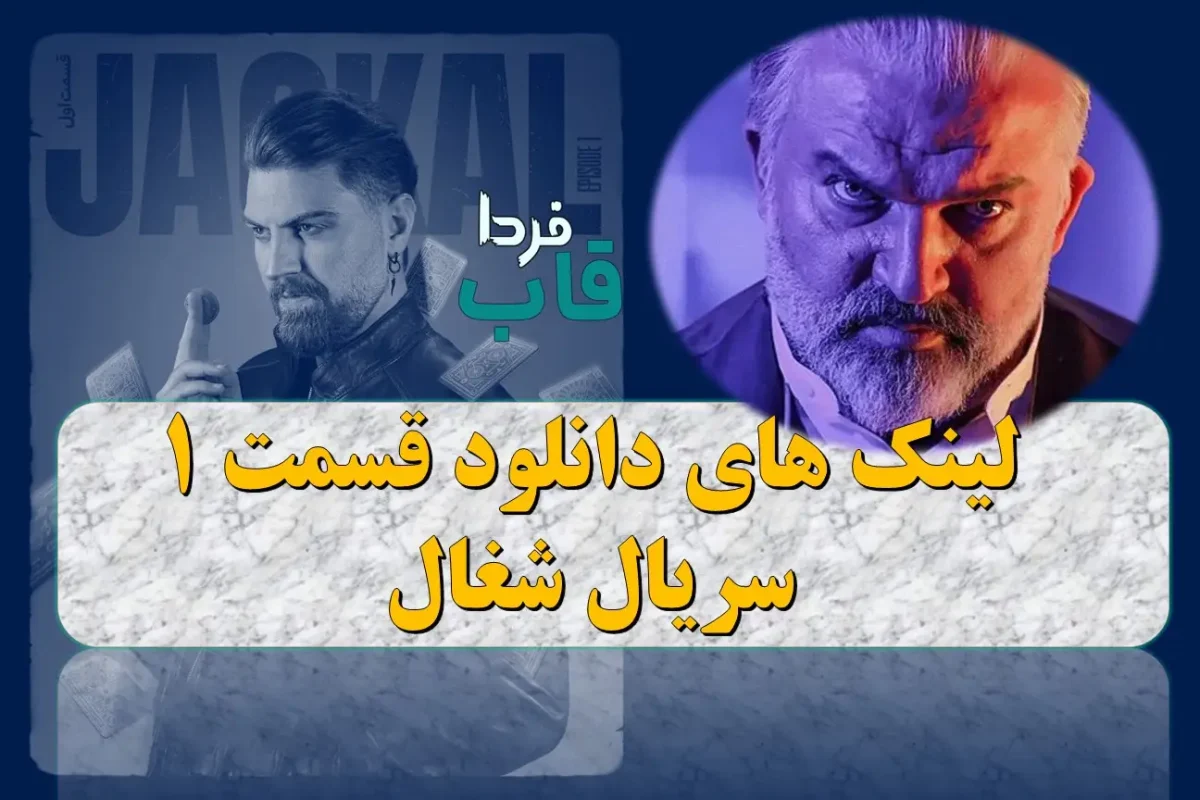 دانلود قسمت 1 سریال شغال از فیلیمو + لینک مستقیم دانلود قسمت 1 سریال شغال