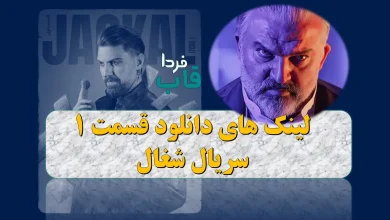 دانلود قسمت 1 سریال شغال