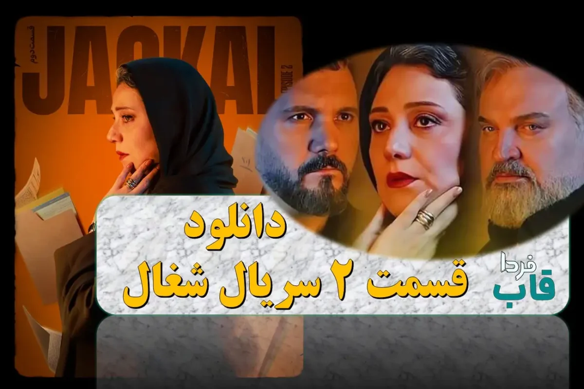 دانلود قسمت 2 سریال شغال از فیلیمو + لینک مستقیم دانلود قسمت 2 سریال شغال
