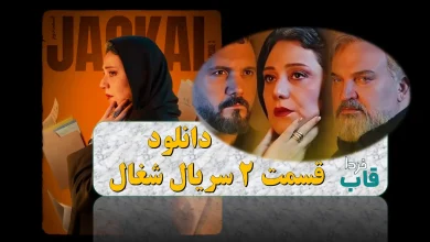 دانلود قسمت 2 سریال شغال