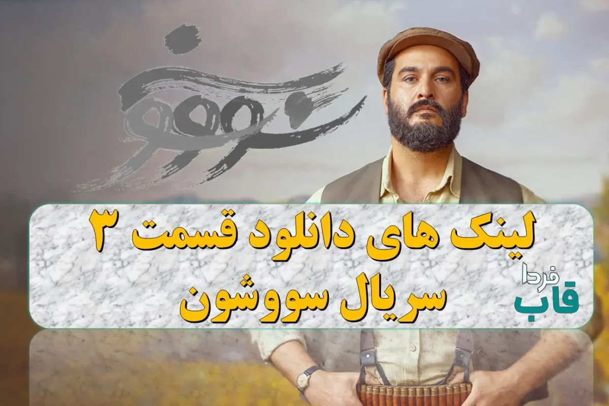 دانلود قسمت 3 سریال سووشون از نماوا + لینک مستقیم دانلود قسمت 3 سریال سووشون
