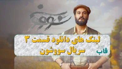 دانلود قسمت 3 سریال سووشون