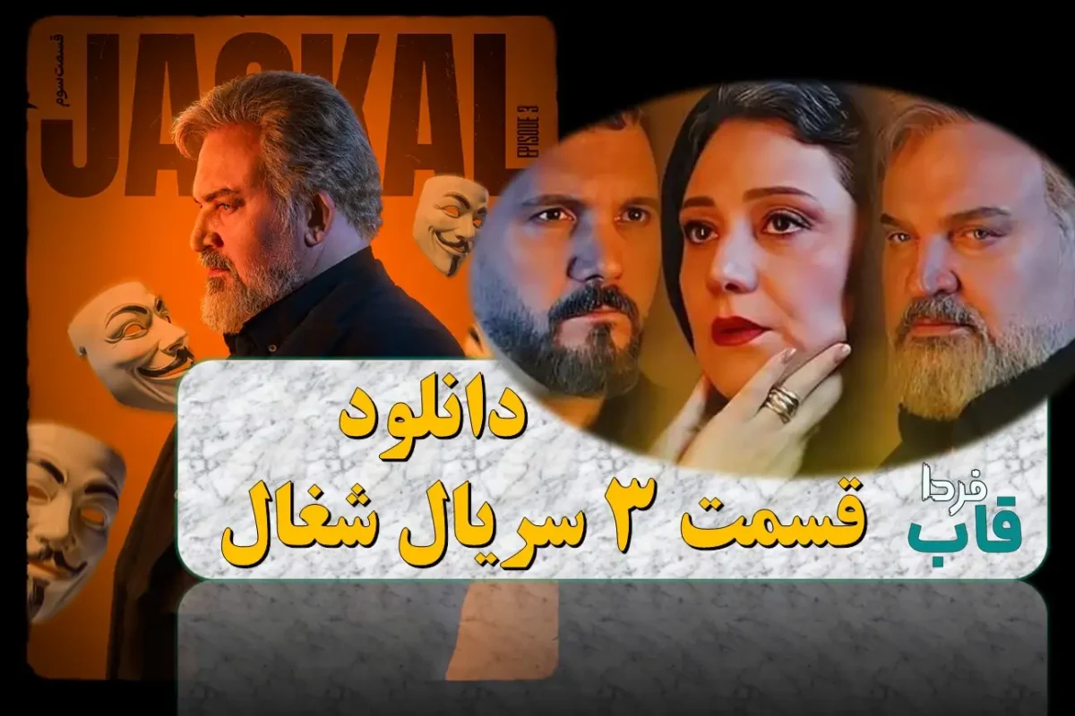دانلود قسمت 3 سریال شغال از فیلیمو + لینک مستقیم دانلود قسمت 3 سریال شغال