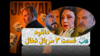 دانلود قسمت 3 سریال شغال