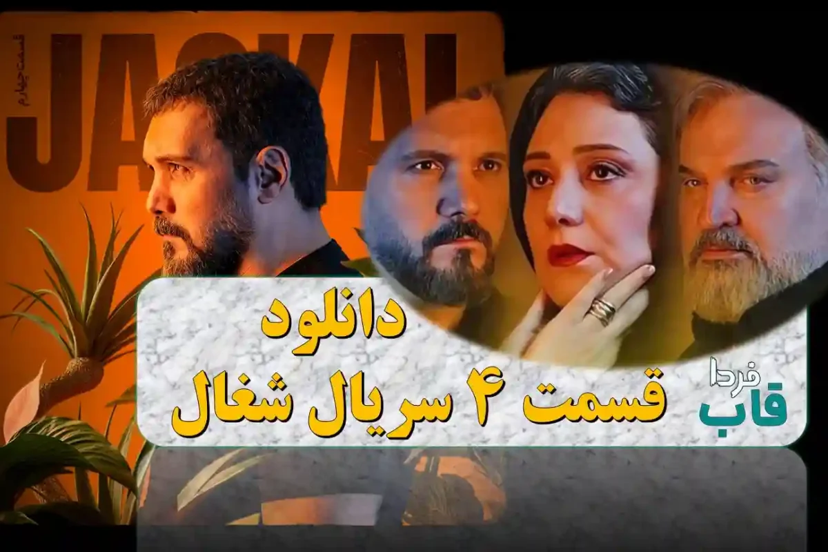دانلود قسمت 4 سریال شغال از فیلیمو + لینک مستقیم دانلود قسمت 4 سریال شغال