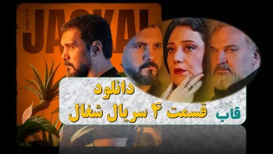 دانلود قسمت 4 سریال شغال از فیلیمو + لینک مستقیم دانلود قسمت 4 سریال شغال