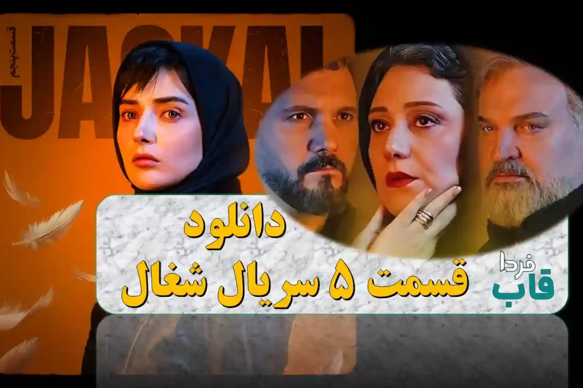 دانلود قسمت 5 سریال شغال از فیلیمو + لینک مستقیم دانلود قسمت 5 سریال شغال