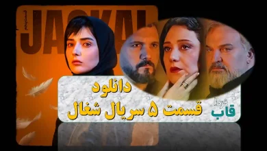 دانلود قسمت 5 سریال شغال از فیلیمو + لینک مستقیم دانلود قسمت 5 سریال شغال