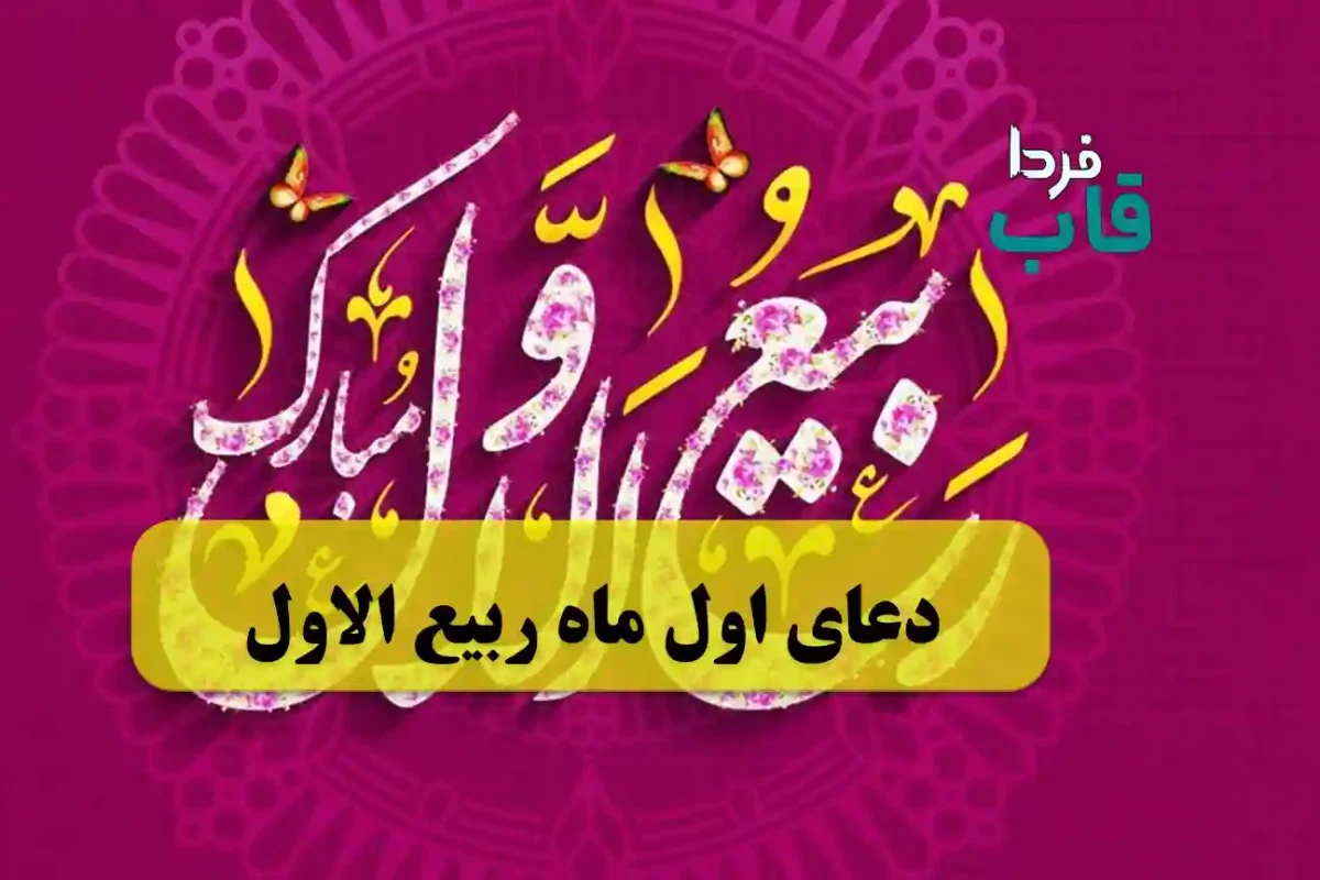 دعای اول ماه ربیع الاول + اعمال شب و روز دعای اول ماه ربیع الاول