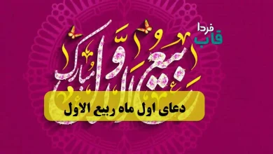 دعای اول ماه ربیع الاول