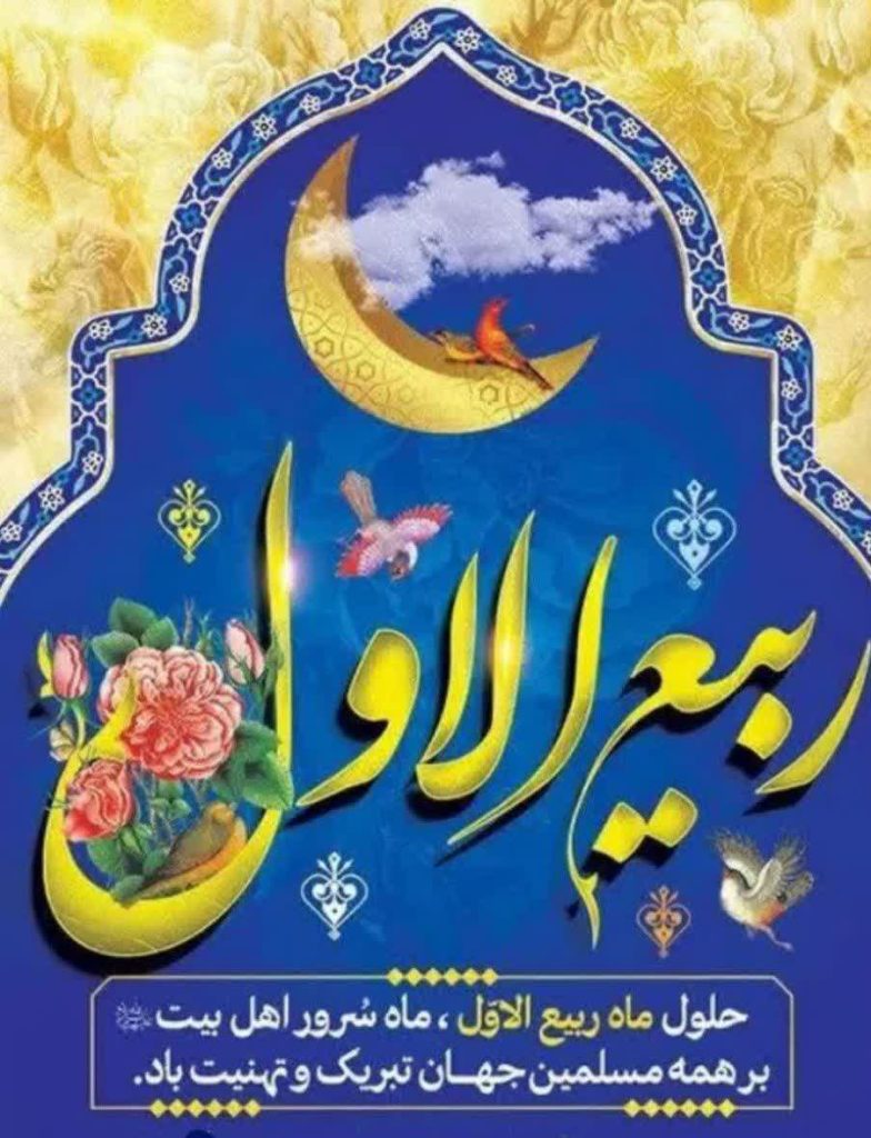 تبریک حلول ماه مبارک ربیع الاول + عکس استوری و کلیپ