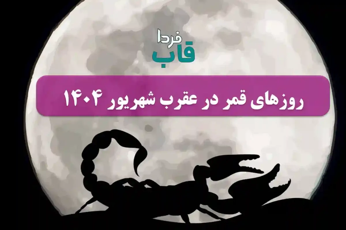 روزهای قمر در عقرب شهریور 1404 چه وقتی می باشد؟