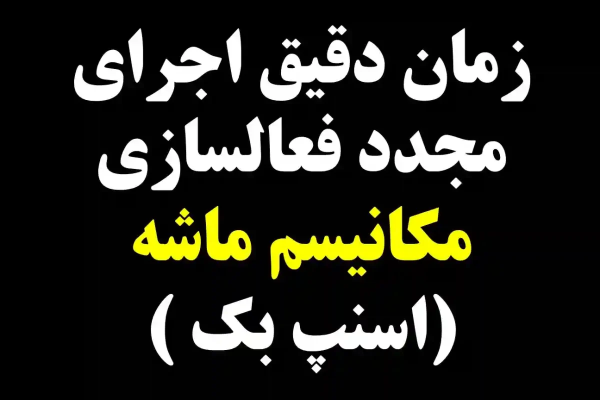 زمان دقیق اجرای مجدد فعالسازی مکانیسم ماشه (اسنپ بک ) زمان دقیق اجرای مجدد فعالسازی مکانیسم ماشه (اسنپ بک )