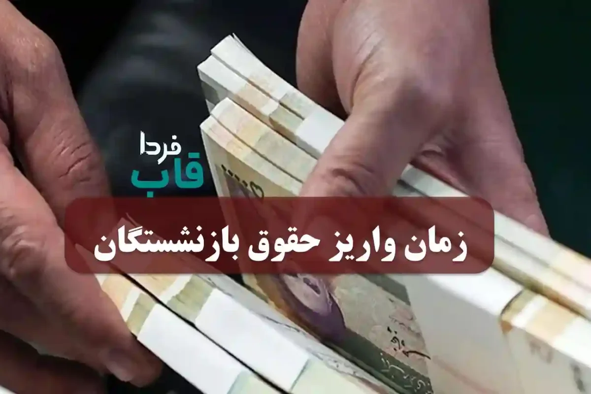 زمان واریز حقوق مرداد 1404 بازنشستگان کشوری و لشگری و تامین اجتماعی زمان واریز حقوق بازنشستگان