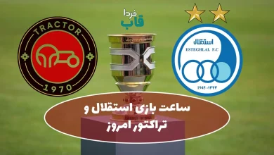 ساعت بازی استقلال و تراکتور امروز دوشنبه در سوپرجام 1404 ساعت بازی استقلال و تراکتور امروز