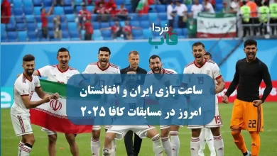 ساعت بازی ایران و افغانستان امروز در مسابقات فوتبال کافا 2025 ساعت بازی ایران و افغانستان امروز در مسابقات فوتبال کافا 2025