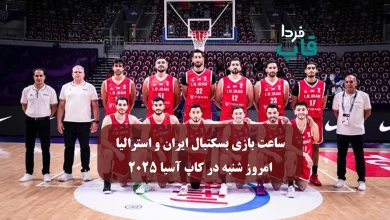 ساعت بازی بسکتبال ایران و استرالیا امروز شنبه در کاپ آسیا 2025