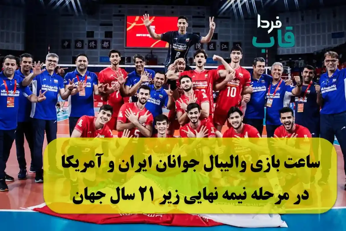 ساعت بازی والیبال جوانان ایران مقابل آمریکا در مرحله نیمه نهایی زیر 21 سال جهان ساعت بازی والیبال جوانان ایران مقابل آمریکا در مرحله نیمه نهایی زیر 21 سال جهان