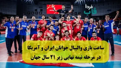 ساعت بازی والیبال جوانان ایران مقابل آمریکا در مرحله نیمه نهایی زیر 21 سال جهان