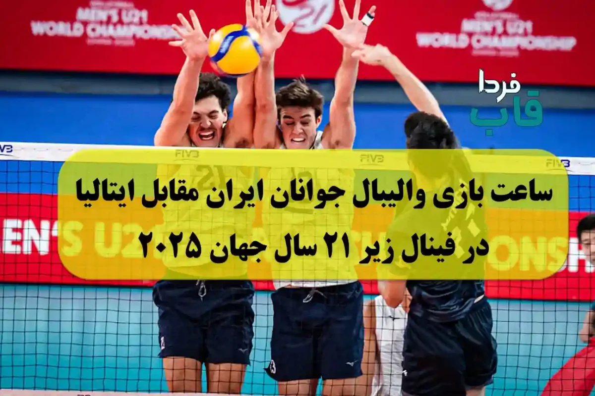 ساعت بازی والیبال جوانان ایران مقابل ایتالیا در فینال زیر 21 سال جهان ساعت بازی والیبال جوانان ایران مقابل ایتالیا در فینال زیر 21 سال جهان
