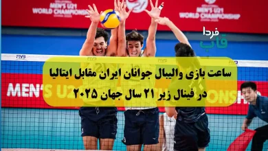ساعت بازی والیبال جوانان ایران مقابل ایتالیا در فینال زیر 21 سال جهان